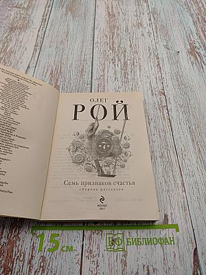 Семь признаков счастья. Сборник рассказов