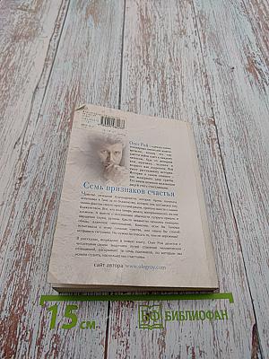 Семь признаков счастья. Сборник рассказов