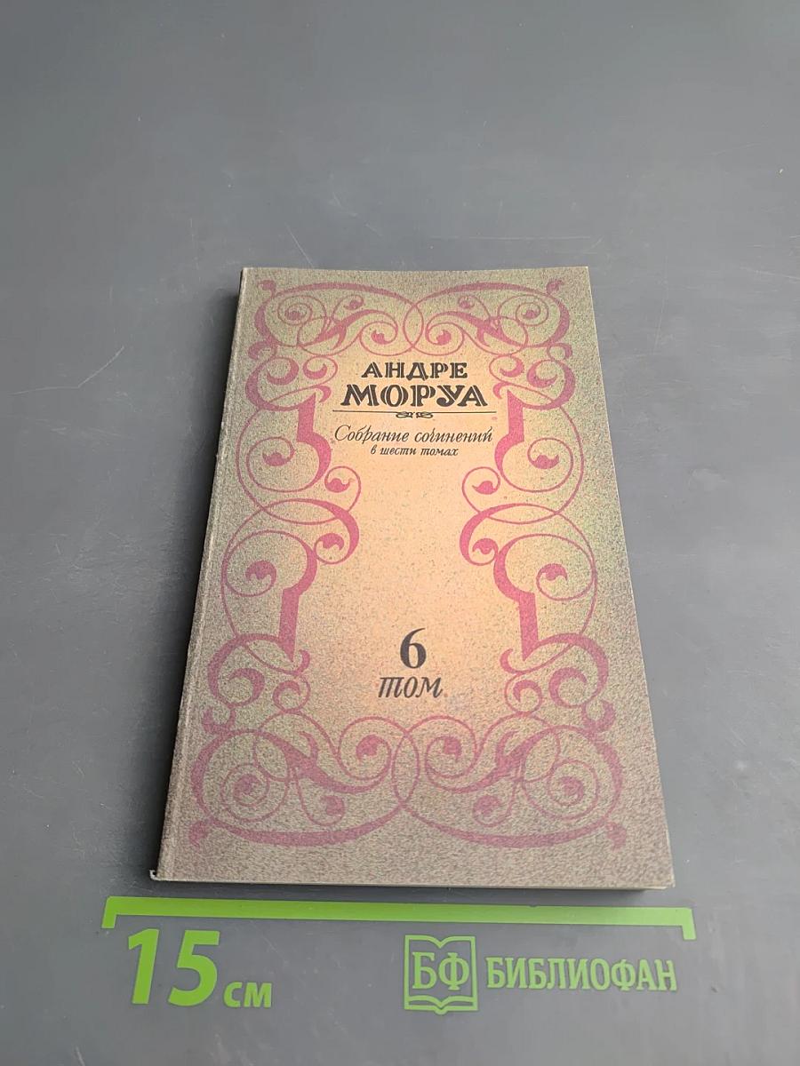 Собрание сочинений в шести томах. Том 6