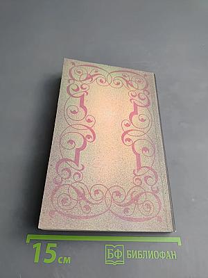 Собрание сочинений в шести томах. Том 6