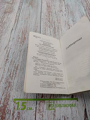 Сиддхартха. Путешествие к земле Востока