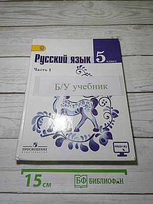 Русский язык 5 класс. Часть 1