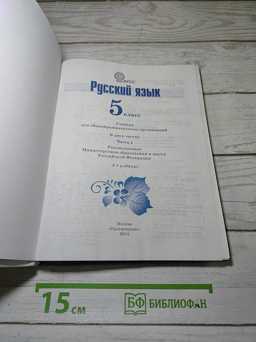 Русский язык 5 класс. Часть 1