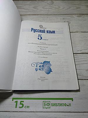 Русский язык 5 класс. Часть 1