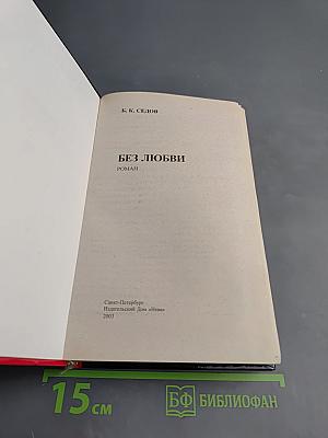 Без любви