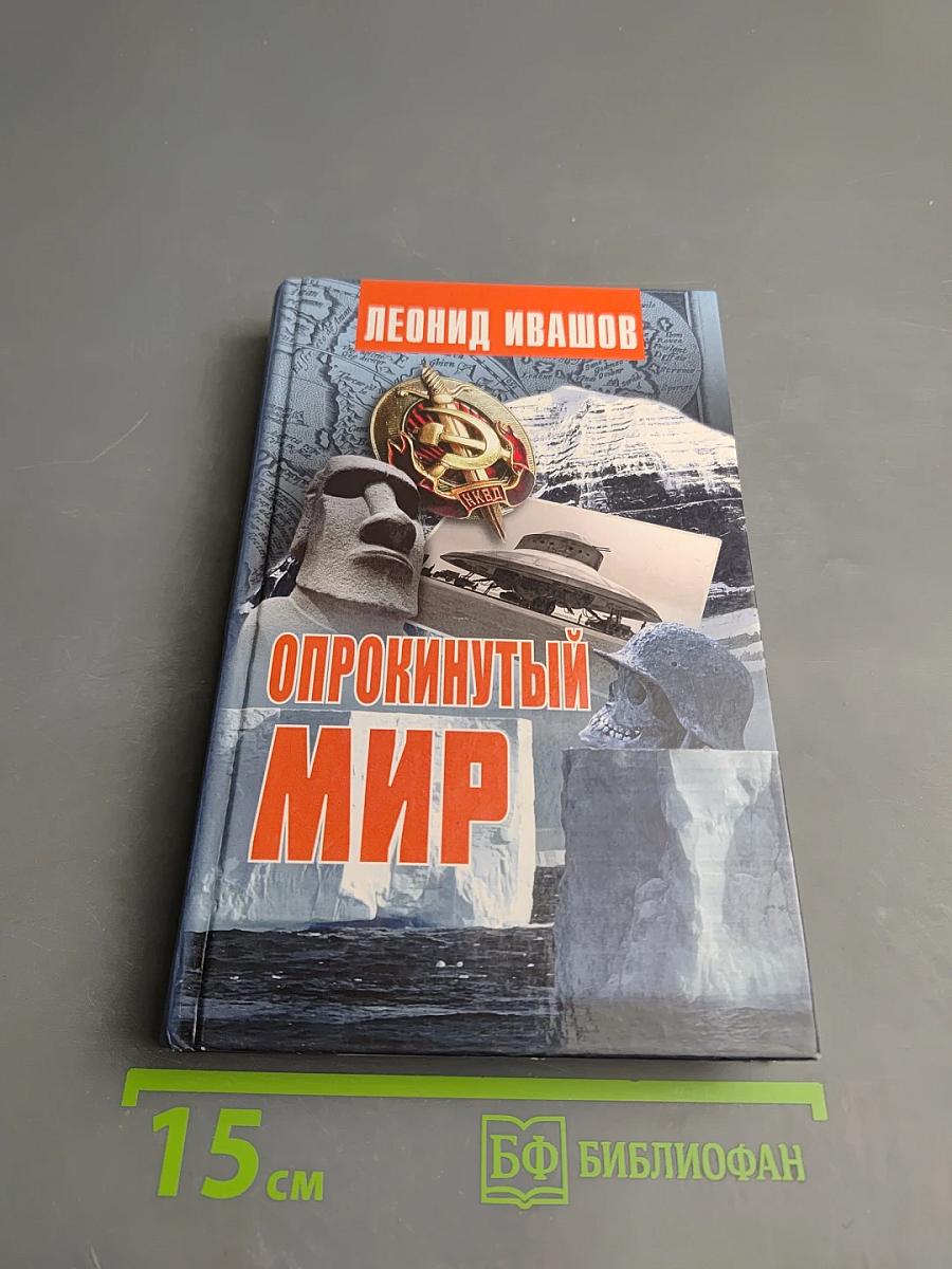 Опрокинутый мир