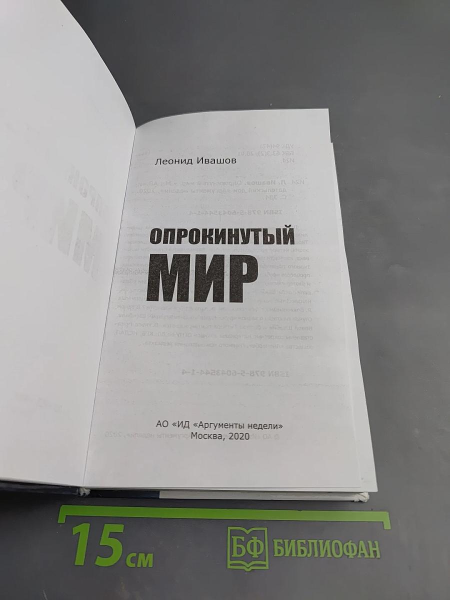 Опрокинутый мир