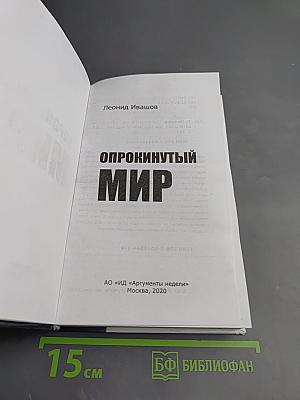 Опрокинутый мир