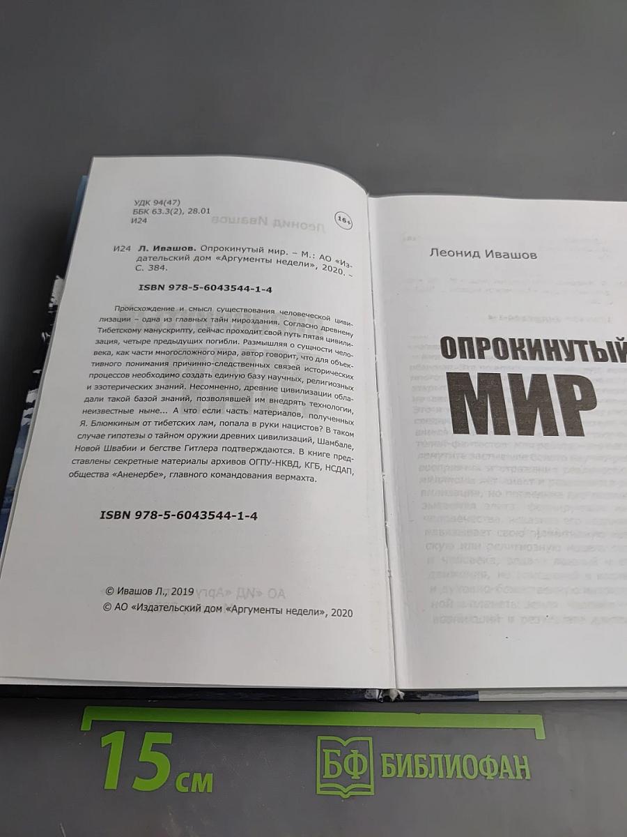Опрокинутый мир