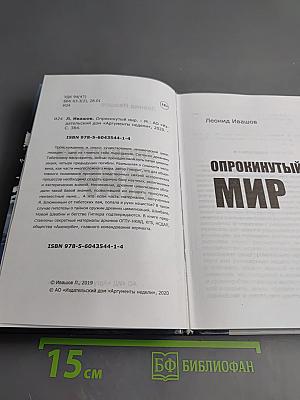 Опрокинутый мир