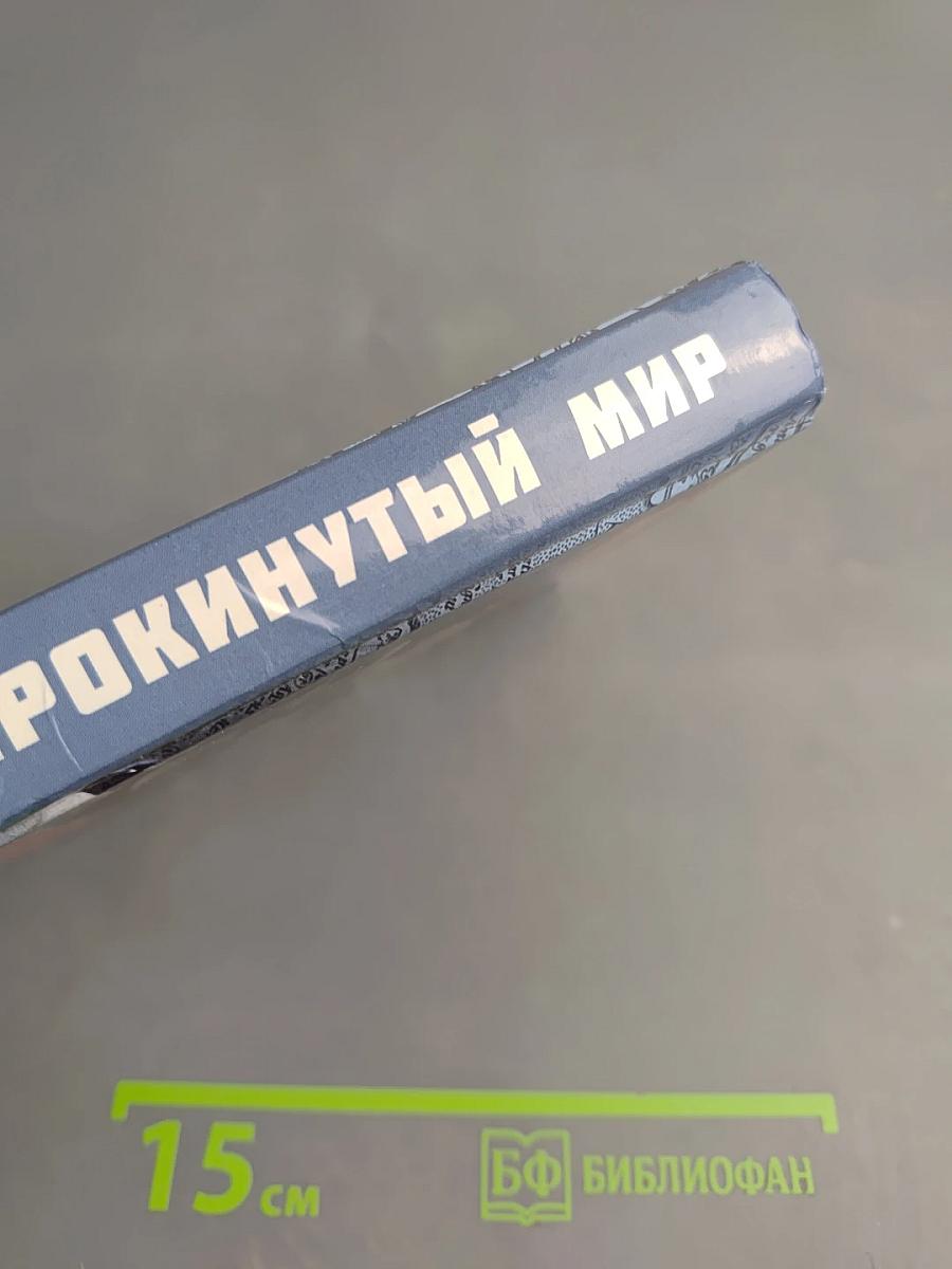 Опрокинутый мир