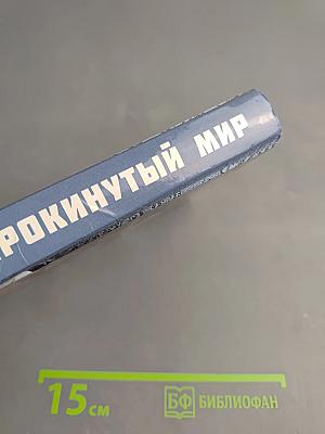Опрокинутый мир