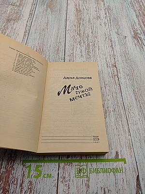 Мачо чужой мечты