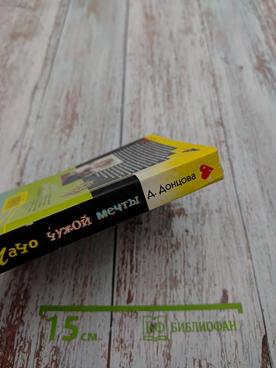 Мачо чужой мечты