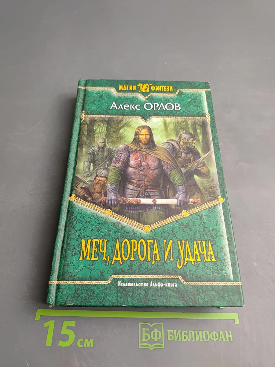Меч, дорога и удача