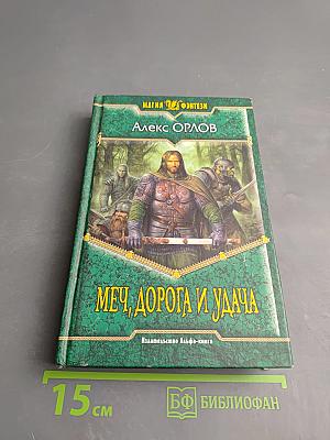 Меч, дорога и удача