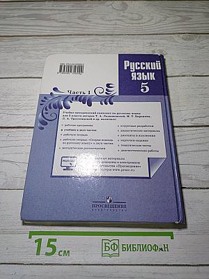 Русский язык 5 класс. Часть 1