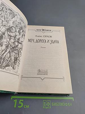 Меч, дорога и удача