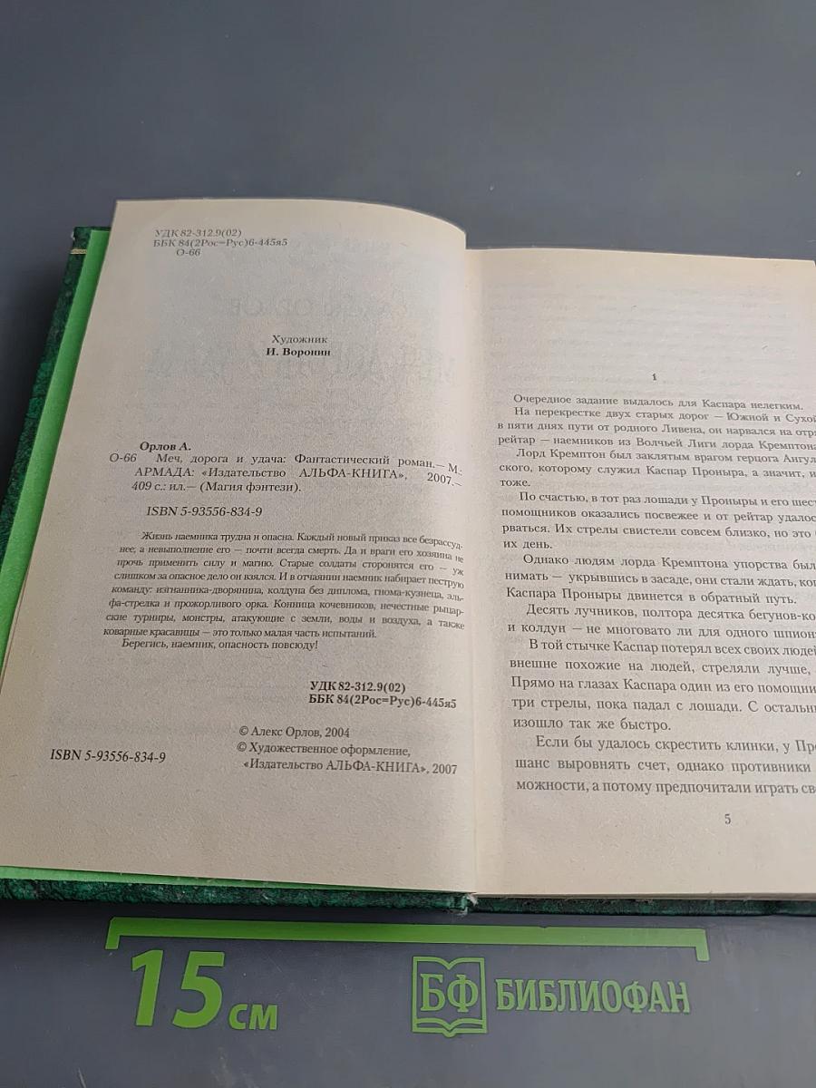 Меч, дорога и удача