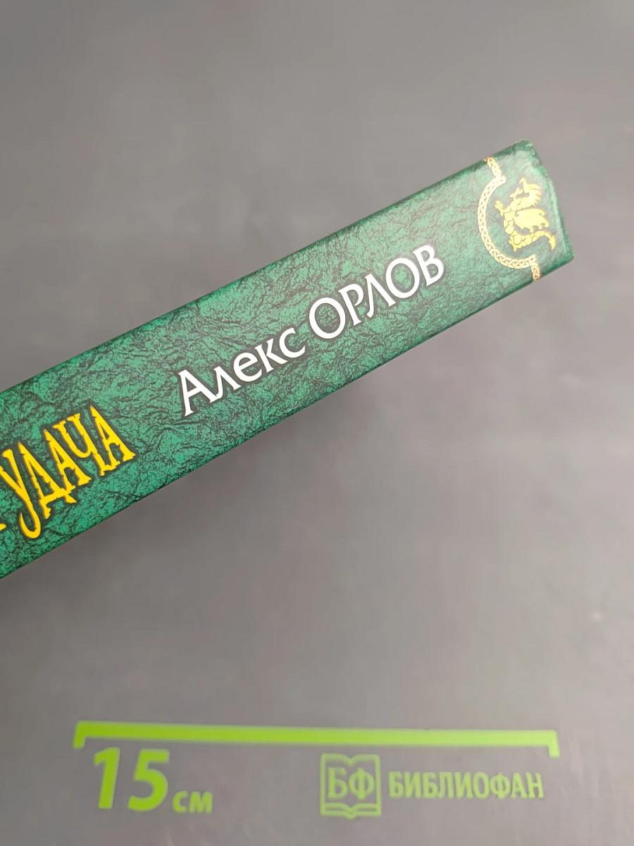 Меч, дорога и удача