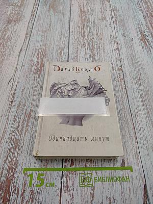 Одиннадцать минут