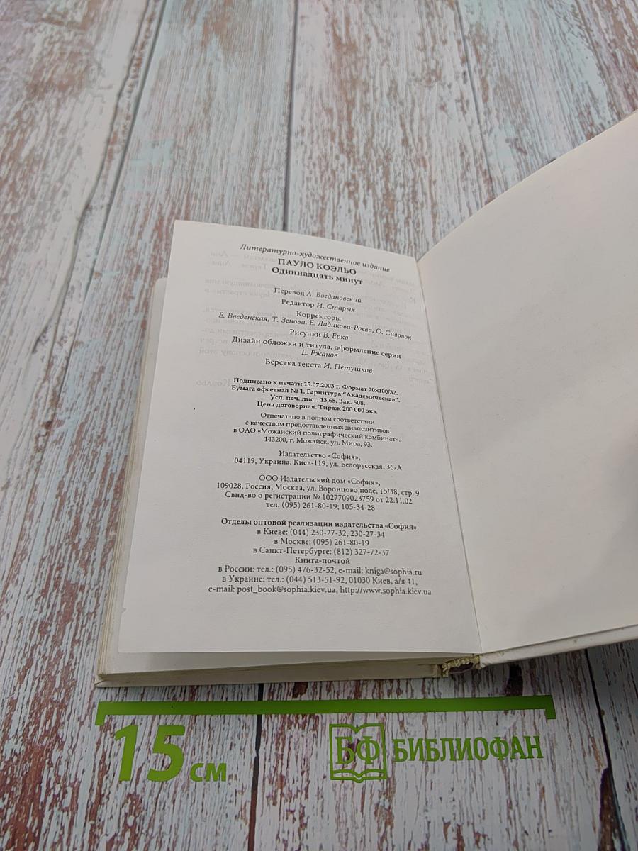 Одиннадцать минут