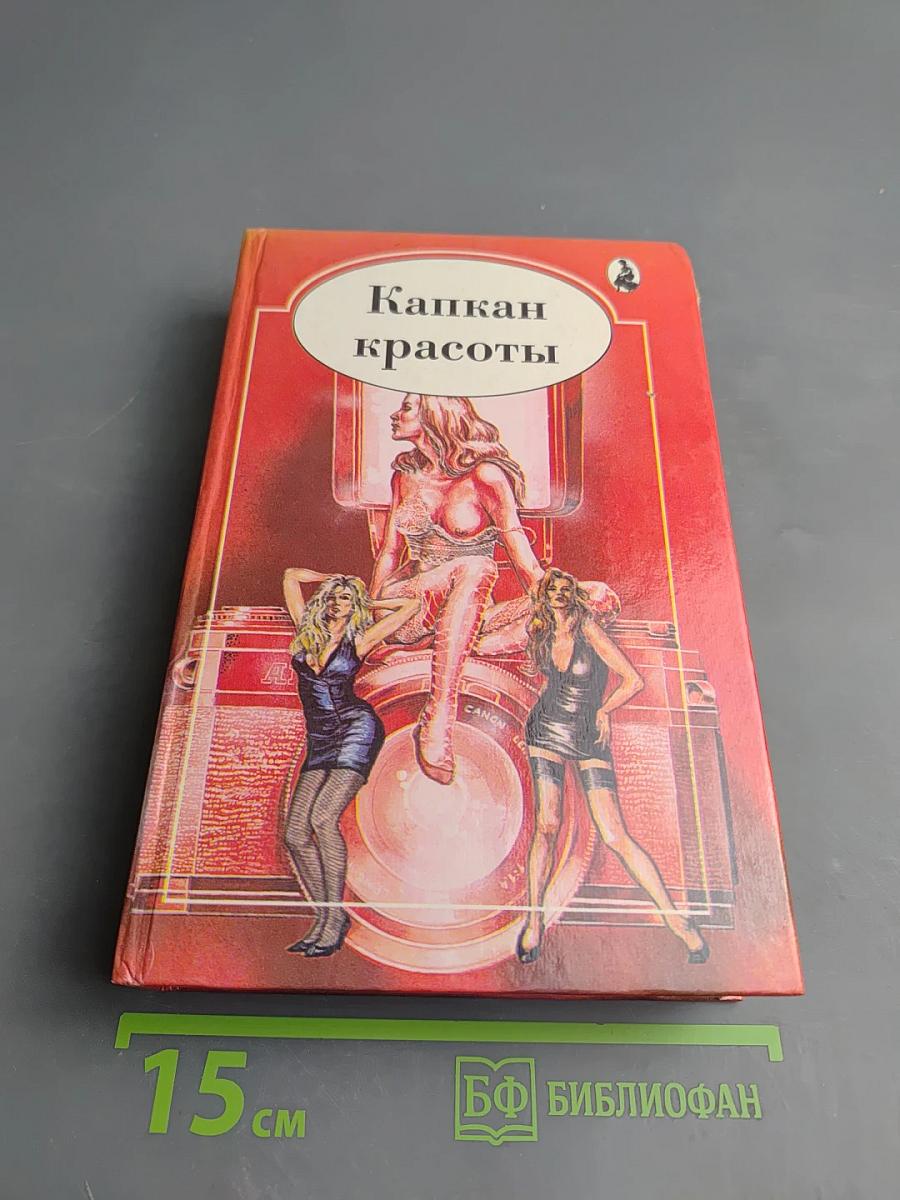 Капкан красоты