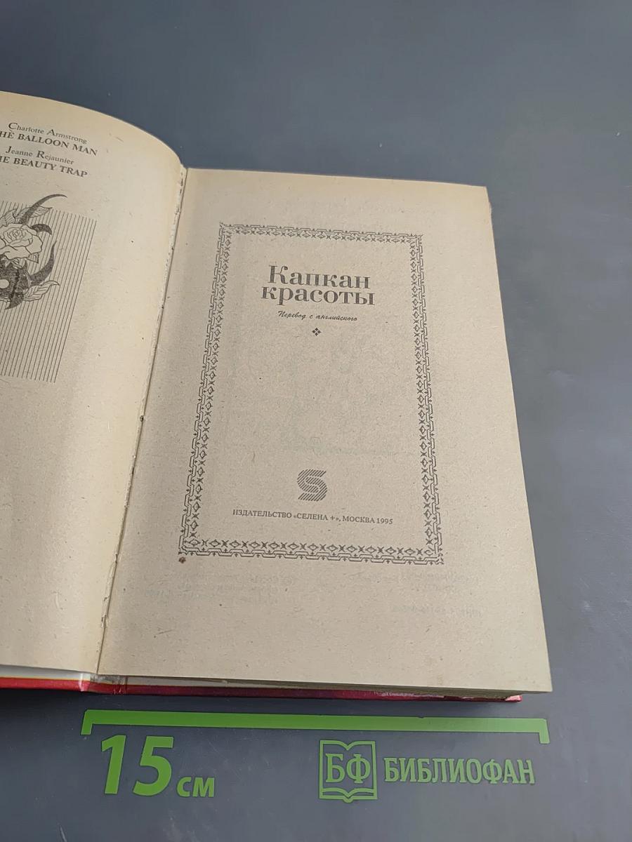 Капкан красоты