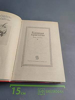 Капкан красоты