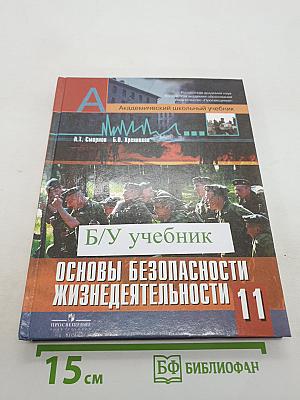 Основы безопасности жизнедеятельности. 11 класс
