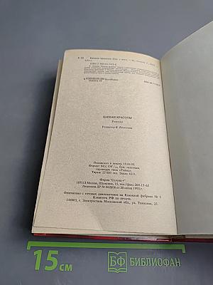 Капкан красоты