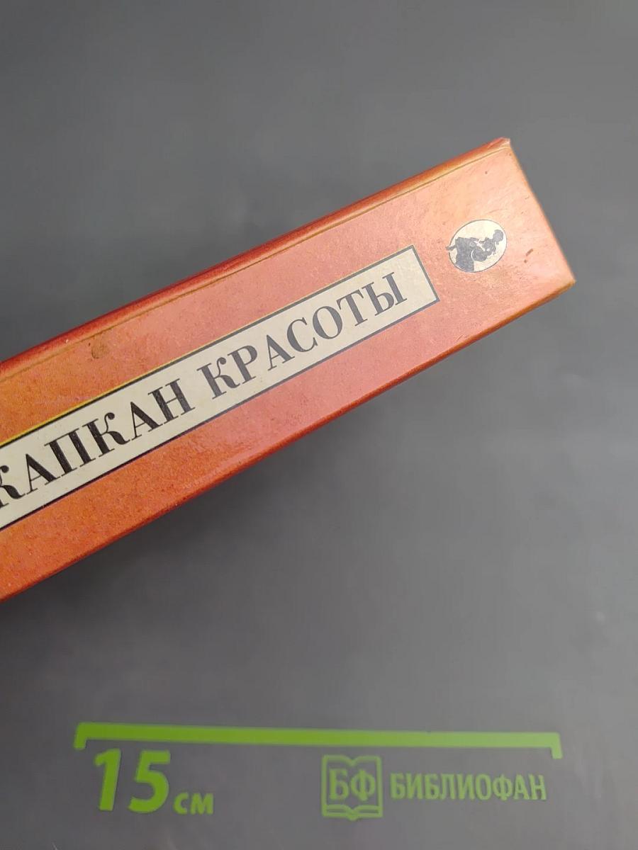 Капкан красоты