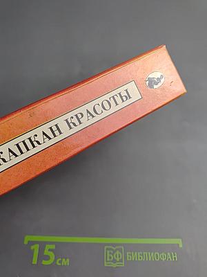 Капкан красоты