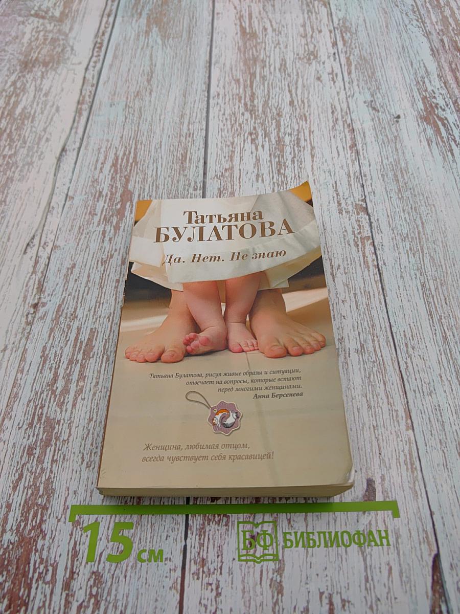 Да. Нет. Не знаю