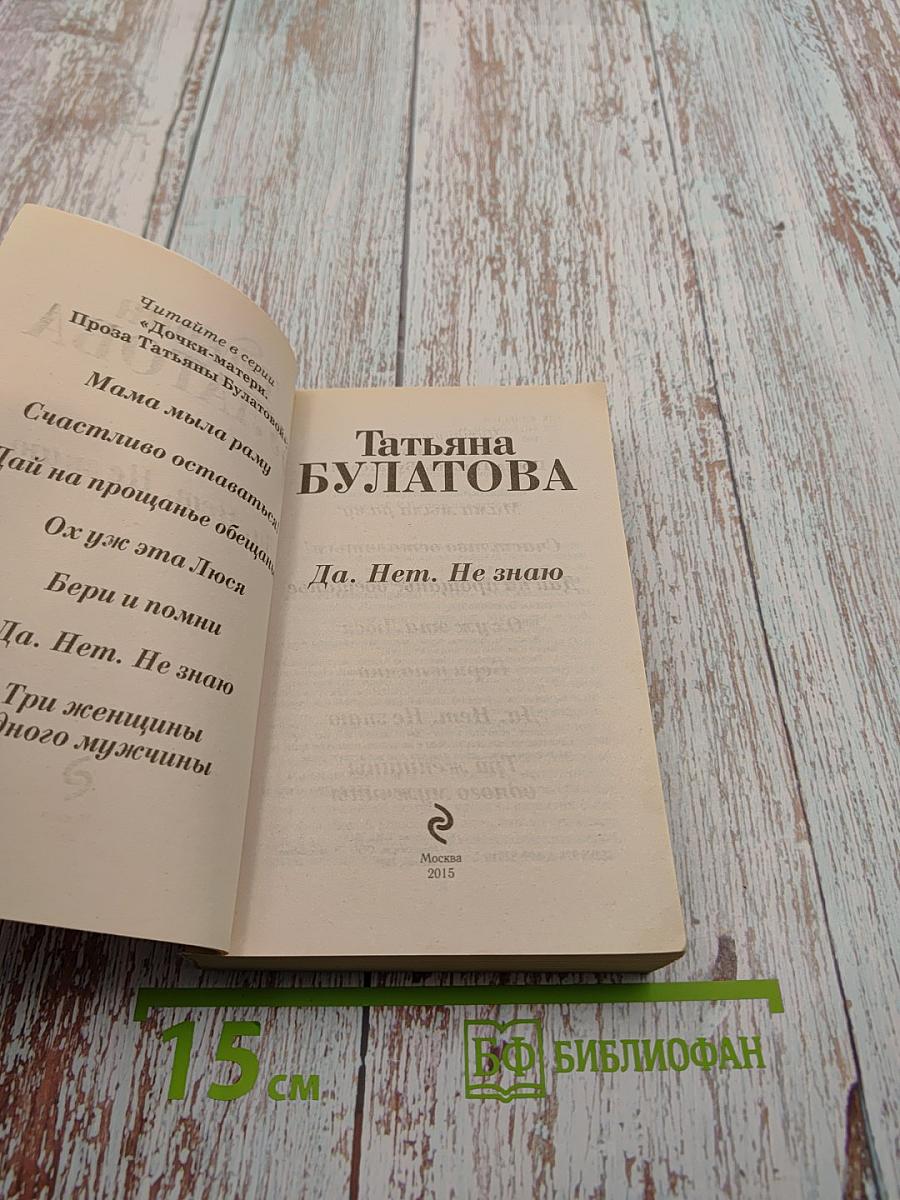 Да. Нет. Не знаю