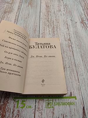 Да. Нет. Не знаю