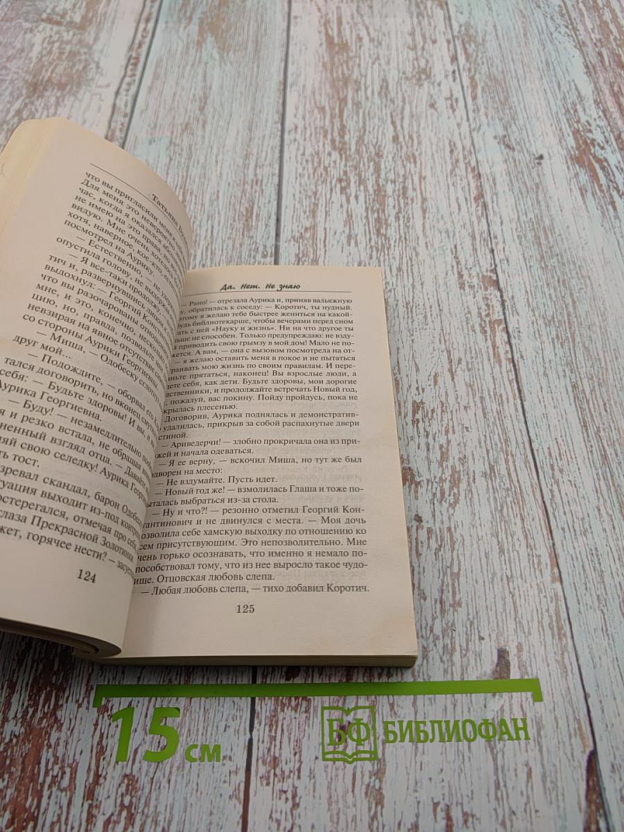 Да. Нет. Не знаю