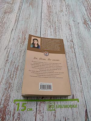 Да. Нет. Не знаю