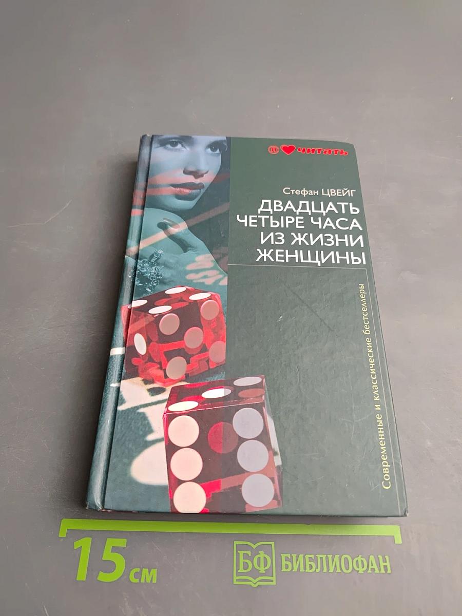 Двадцать четыре часа из жизни женщины