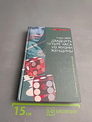 Двадцать четыре часа из жизни женщины