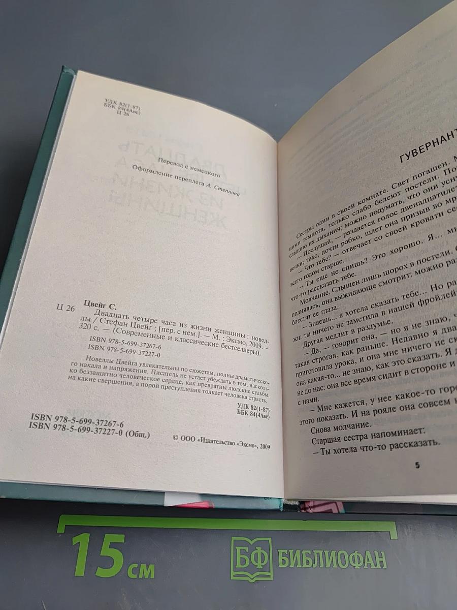 Двадцать четыре часа из жизни женщины