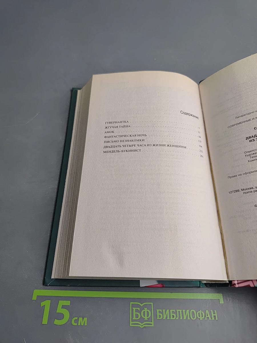 Двадцать четыре часа из жизни женщины