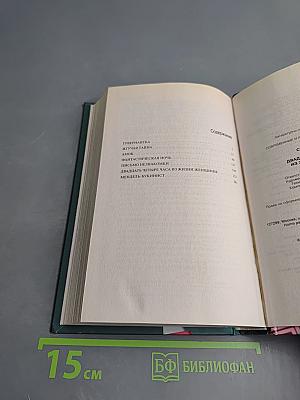 Двадцать четыре часа из жизни женщины