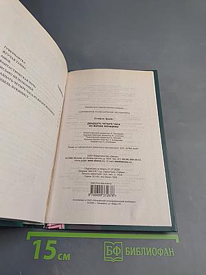 Двадцать четыре часа из жизни женщины