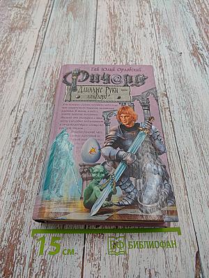 Ричард Длинные Руки — ландлорд