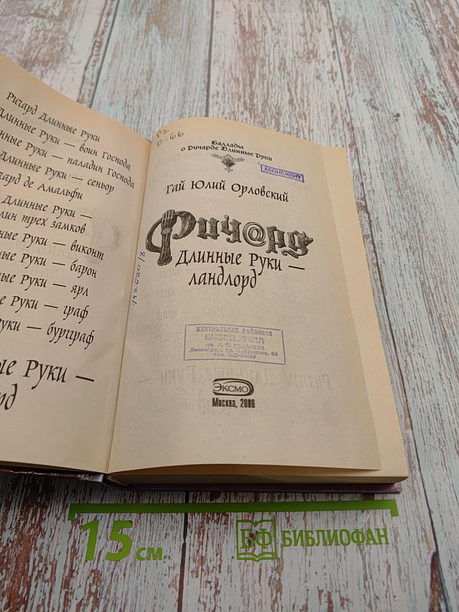 Ричард Длинные Руки — ландлорд