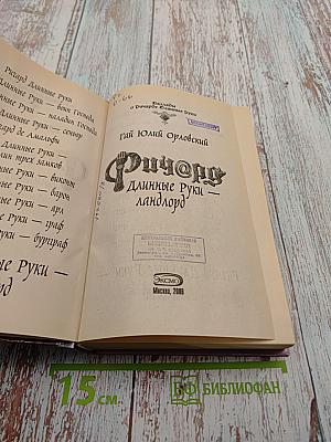 Ричард Длинные Руки — ландлорд