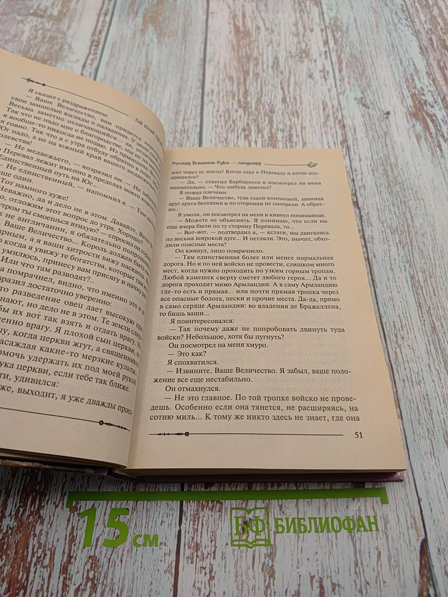 Ричард Длинные Руки — ландлорд