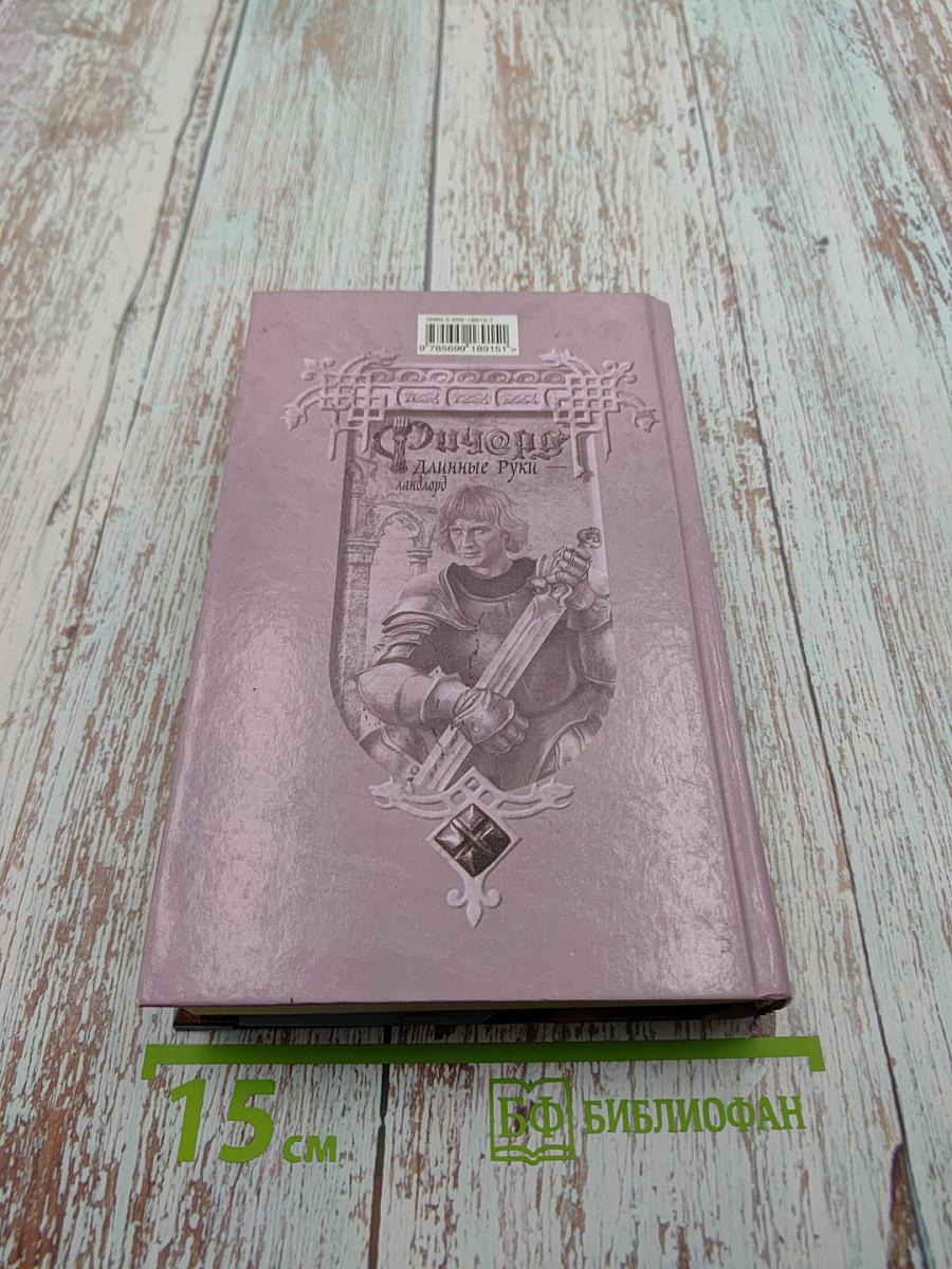 Ричард Длинные Руки — ландлорд