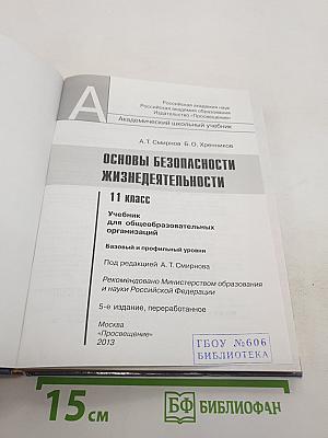 Основы безопасности жизнедеятельности. 11 класс